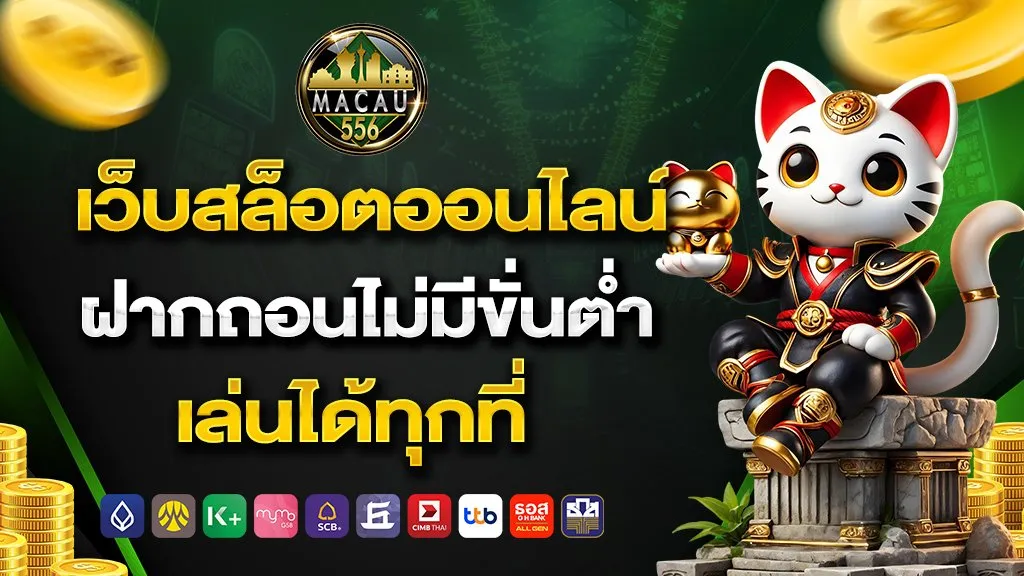 556 สล็อต ฝากถอนไม่มีขั้นต่ำ