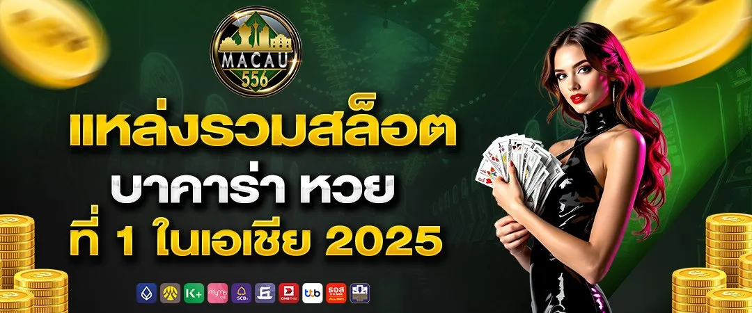 556 สล็อต รวมสล็อต บาคาร่า หวย ที่ 1